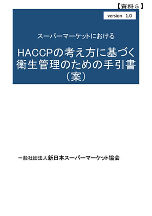 衛生管理計画手引書案