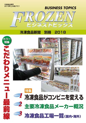 フローズンビジネストピックス2018