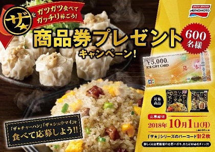 “〈ザ★〉をガツガツ食べてガッチリ稼ごう！商品券プレゼントキャンペーン！”