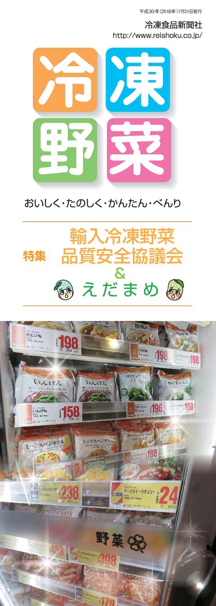「冷凍野菜」（おいしく、たのしく、かんたん、べんり）～特集輸入冷凍野菜品質安全協議会