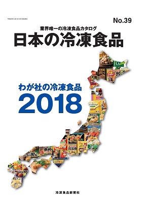 日本の冷凍食品2018年版