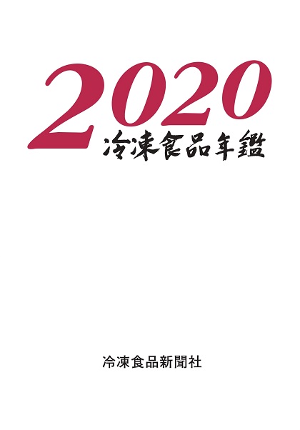 2020年版『冷凍食品年鑑』