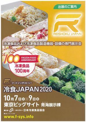 冷食に特化した専門展