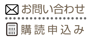 お問い合わせ、購読申込み