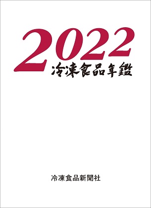 冷凍食品年鑑2020